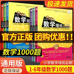 小学数学培优必刷1000题一年级二年级三四五六年级上册下册人教版小学生奥数举一反三教程培优专项思维训练题竞赛真题应用题练习册