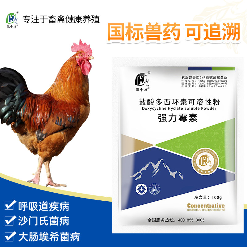 徽千方兽用强力霉素抗生素消炎鸡用畜禽多西环素可溶性粉正品兽药