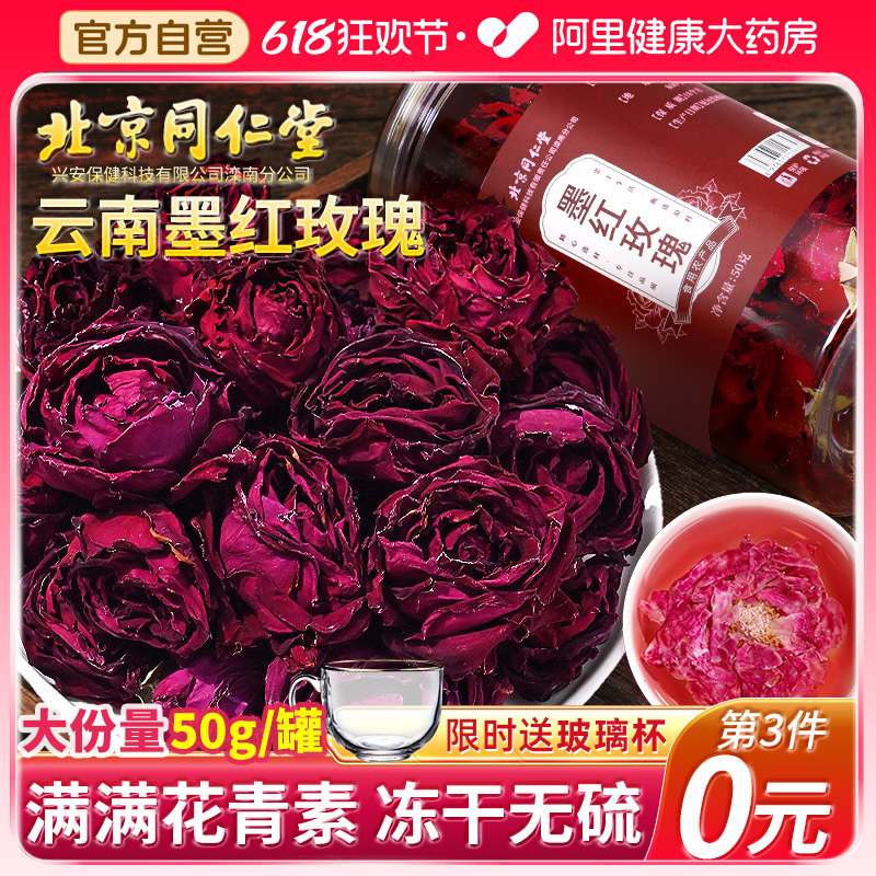 北京同仁正品堂云南墨红玫瑰花冠大朵