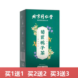 北京同仁堂菊苣栀子茶降桑叶尿酸正品酸高的茶官方旗舰店养生茶排