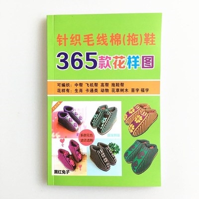 手工书织鞋毛线棉鞋图o样编编织毛线鞋花样书勾毛线拖鞋图样图案