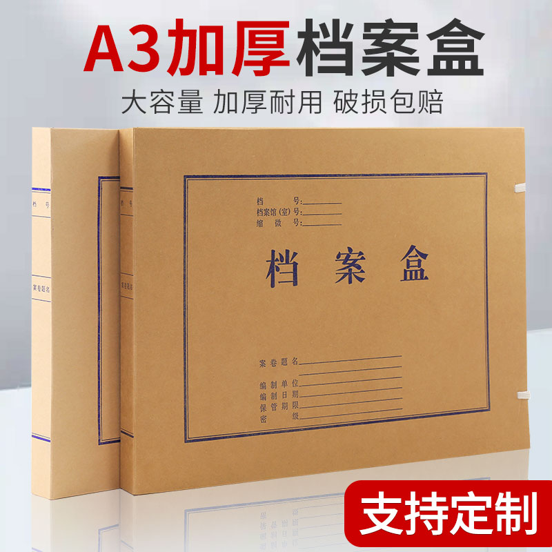 10个档案盒A3尺寸加厚进口牛皮纸无酸纸科技盒新标准资料收纳盒大容量办公用品支持定制印刷logo