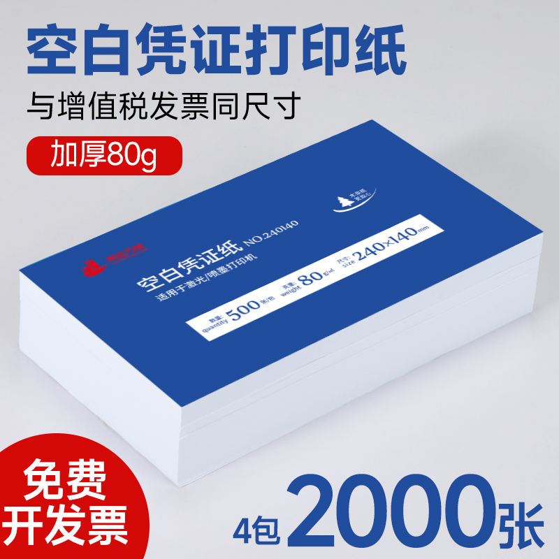 空白凭证打印纸240×140增值税发票货单凭证纸加厚80g财务会计凭证纸电子发票记账凭证打印纸办公用品