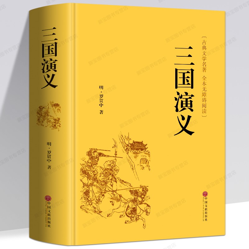 三国演义原著正版全集罗贯中著文白对照注释小学初中高中学生精选白话
