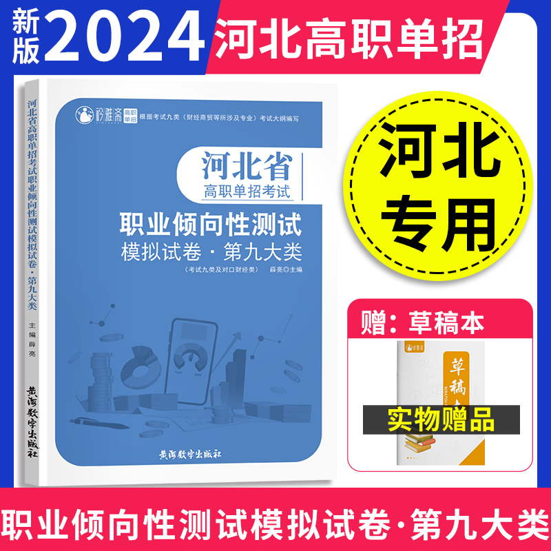 2024年新版河北高职单招考试第九大类职业倾向性测试模拟试卷职业技能考试根据考试九类财经商贸等所涉及专业考试大纲编写复习资料