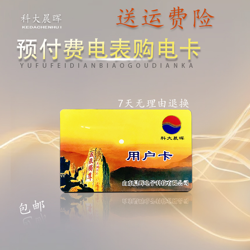科大晨晖射频卡预付费感应卡三东卡表IC卡物业补卡开户用户购电卡