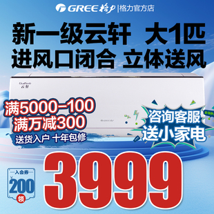 格力空调大1匹变频冷暖两用挂机除菌智能省电新一级能效云轩UVC