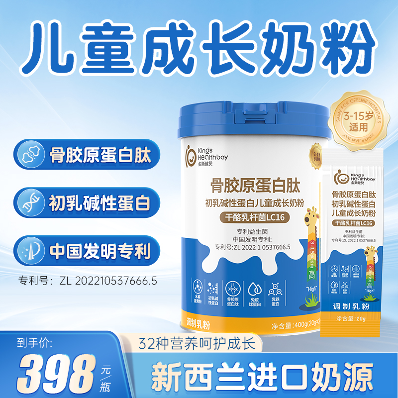 金斯健贝儿童奶粉钙铁锌DHA初乳碱性蛋白骨胶原蛋白肽3岁以上400g