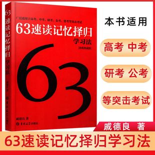 63速读记忆择归学习法戚德良吉林大学出版社超级学霸学习法初中高中数化学英语地理语文物理生物中考高考方法速记书籍高效