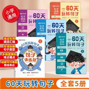 60天玩转句子全套5册小学生句子专项训练仿写句子病句修改优美句子积累字词语文基础知识专项同步练习册三四五六年级句式训练大全