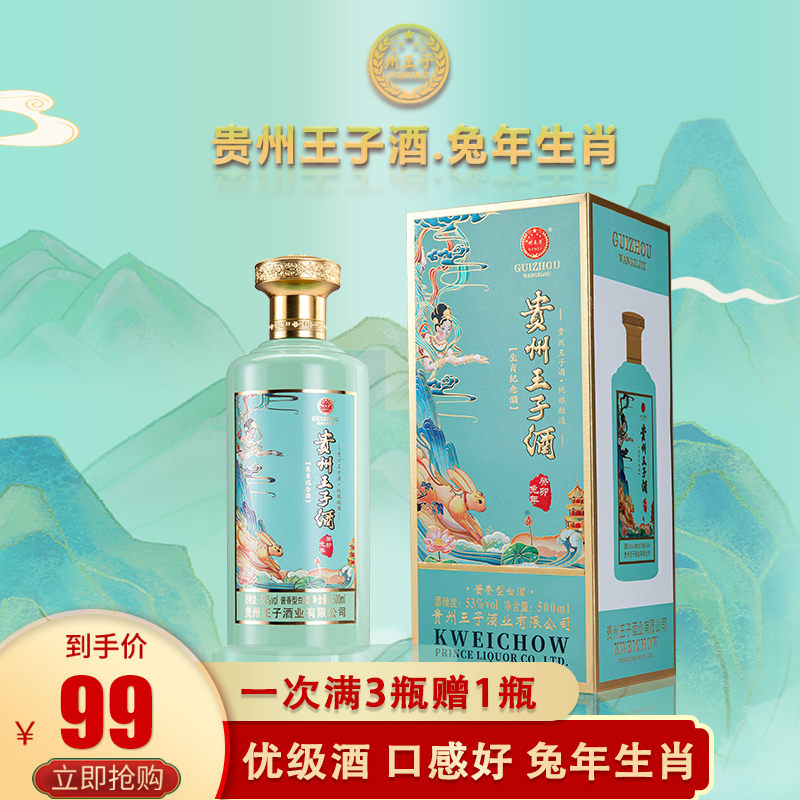 贵州王子酒 兔年生肖纪念酒53度酱