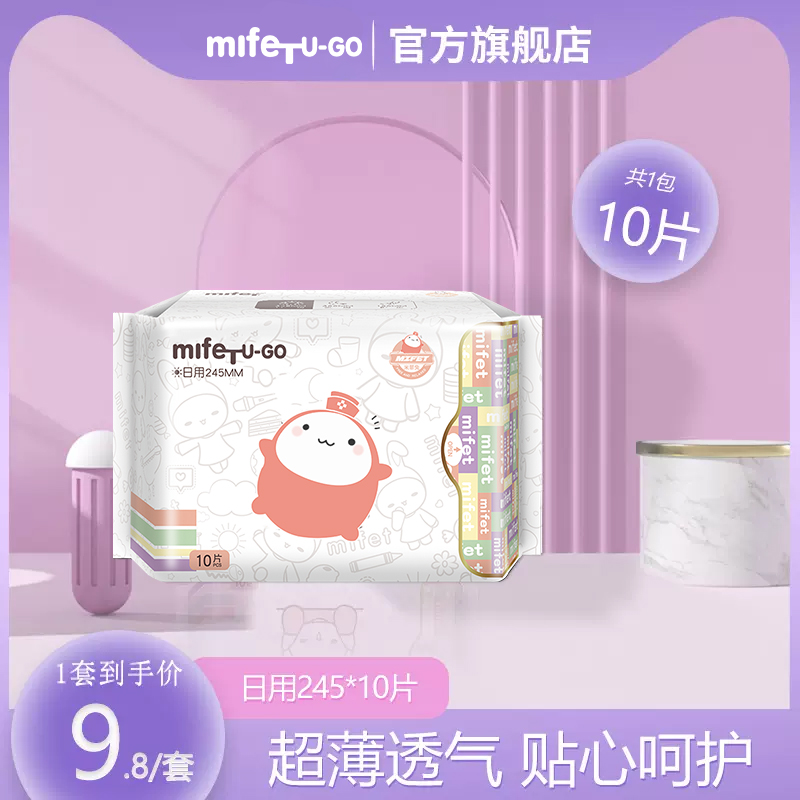 【新人专享】mifet米菲兔少女姨妈巾超薄透气日用卫生巾1包*10片