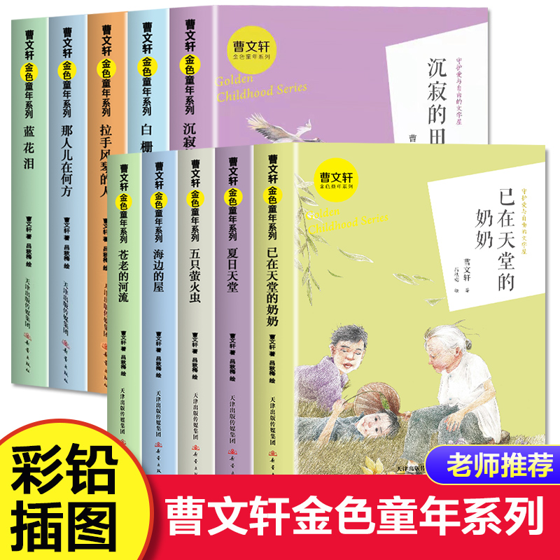 全套10册曹文轩金色童年系列 白栅栏 海边的屋 已在天堂的奶奶 那人儿在何方蓝花泪夏日天堂儿童文学小学生五六年级课外阅读书籍