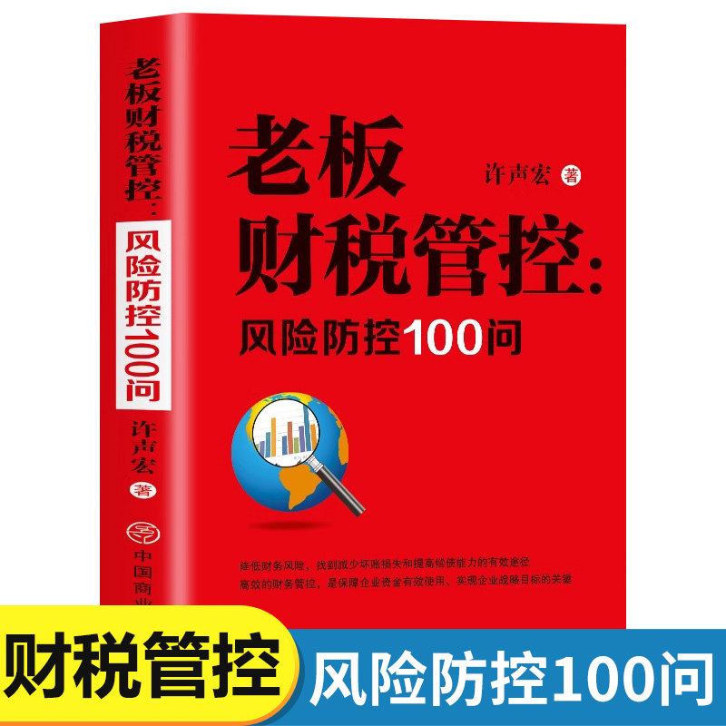 正版 老板财税管控 风险防控100问 掌握财税思维增强财税风险 减少坏账损失和提高偿债能力保障企业资金的有效使用实现企业战略