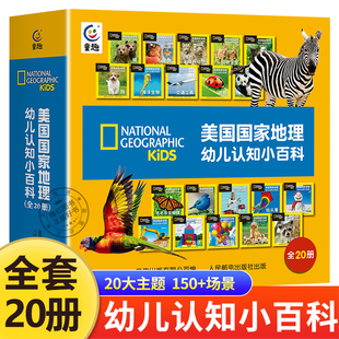 全套20册美国国家地理幼儿认知小百科 儿童书籍科普大百科全书早教书 幼儿园宝宝看图学说话看图识物两岁半阅读益智启蒙亲子绘本