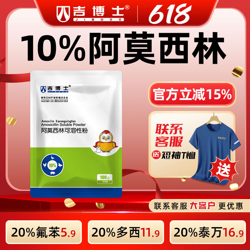 吉博士兽药10%阿莫西林可溶性粉兽