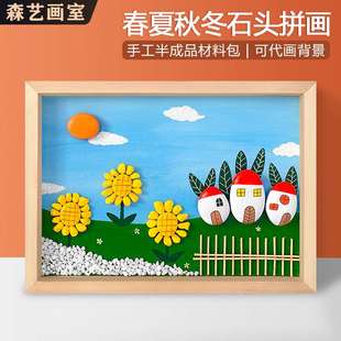 春夏秋冬风景幼儿园石头画半成品儿童创意diy手工拼画制作材料包