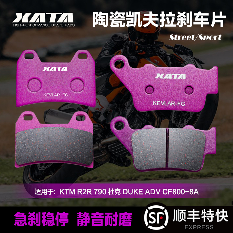 XATA陶瓷刹车片适用 KTM R2R 790 杜克 DUKE ADV CF800-8A碟刹皮