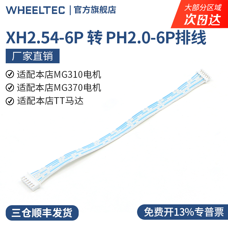 WHEELTEC XH2.54-6P转PH2.0-6P排线适配TT马达 MG370 MG310电机