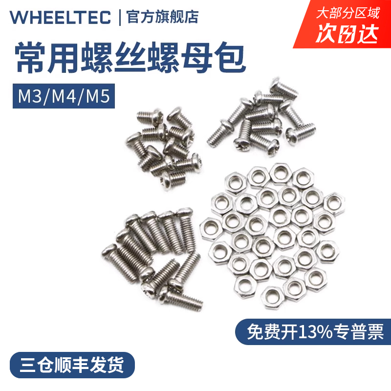 WHEELTEC 常用螺丝螺母包 M3*5 M3*8 M3*12 M3螺母配件包