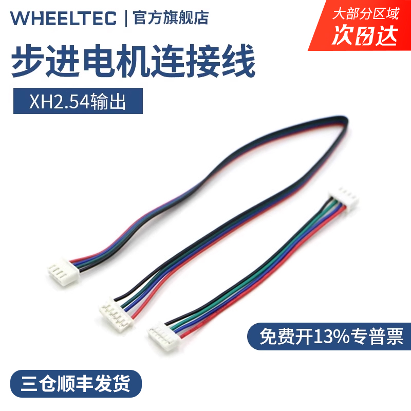 WHEELTEC步进电机线 4p转2.0 6p排线 XH2.54 长度可选 10cm 30cm