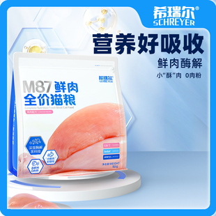 希瑞尔M87鲜肉猫粮生骨肉全价无谷高蛋白成幼猫1kg