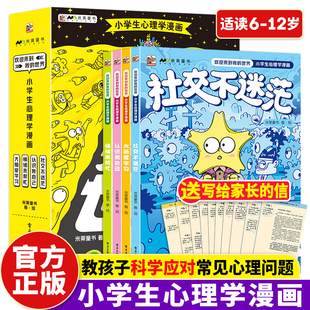 欢迎来到我的世界小学生心理学漫画全套4册 6-12岁儿童心理学漫画书籍小学生课外书科普读物心理漫画书儿童漫画绘本故事书童书正版