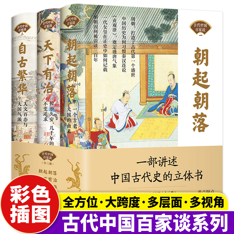 正版中国古代百家谈全三册朝起朝落天下有治自古繁华人文百态与大国气派百余位专家学者精编古代史立体书学生历史知识读物中国通史