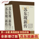 苏东坡新传全新增订版上下2册苏东坡传李一冰苏东坡词传豪放乐天派历史名人物传记故事全集青少年读苏轼传苏轼的书画诗词传励志书