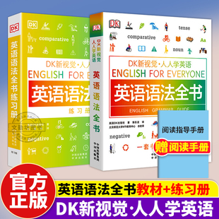 DK新视觉 人人学英语语法全书 英语语法全书练习册初中高中学生自学教程大全解小学生初级专项训练雅思托福托业零基础入门听说读写