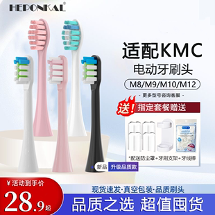 HEPONKAL适配KMC电动牙刷头M8/M9/M10/M12通用成人替换牙刷头清洁