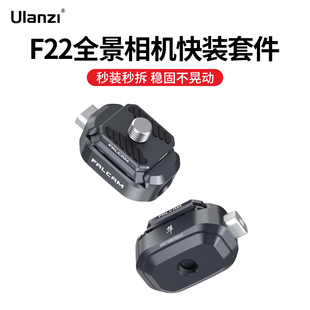 Ulanzi优篮子 F22系列小隼FALCAM快装全景相机快装板套件适用影石Insta360全景相机One x3/X2/XR可隐形配件