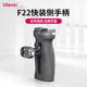 Ulanzi优篮子 F22系列FALCAM小隼生态快装板相机提手侧手柄适用佳能索尼微单相机兔笼通用多功能快拆摄影配件