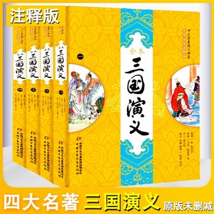 正版现货 三国演义全本大字全本注释版全4册 原著无删减四大名著图文典藏版 青少年中小学生需读课外书籍 中国少年儿童出版社