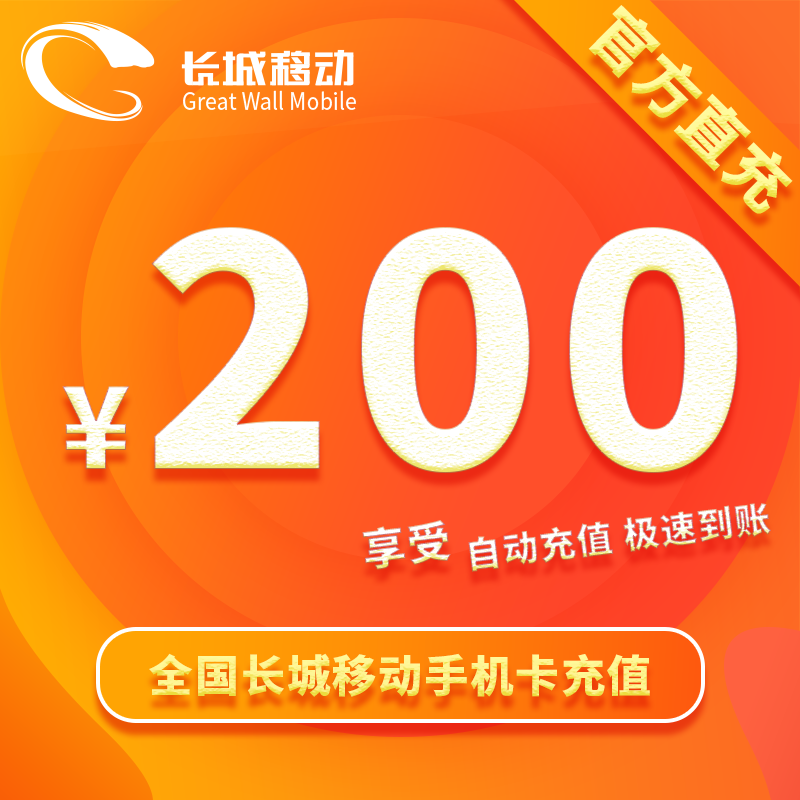 200元话费充值!长城移动官方直充手机卡交电话费全国|ruв категории мобильный/в целях обеспечения/центр телекоммуникационных подпитки, 鹏博士充值卡 - от Buy2taobao.com для оказания профессиональной услуги покупки агента Taobao
