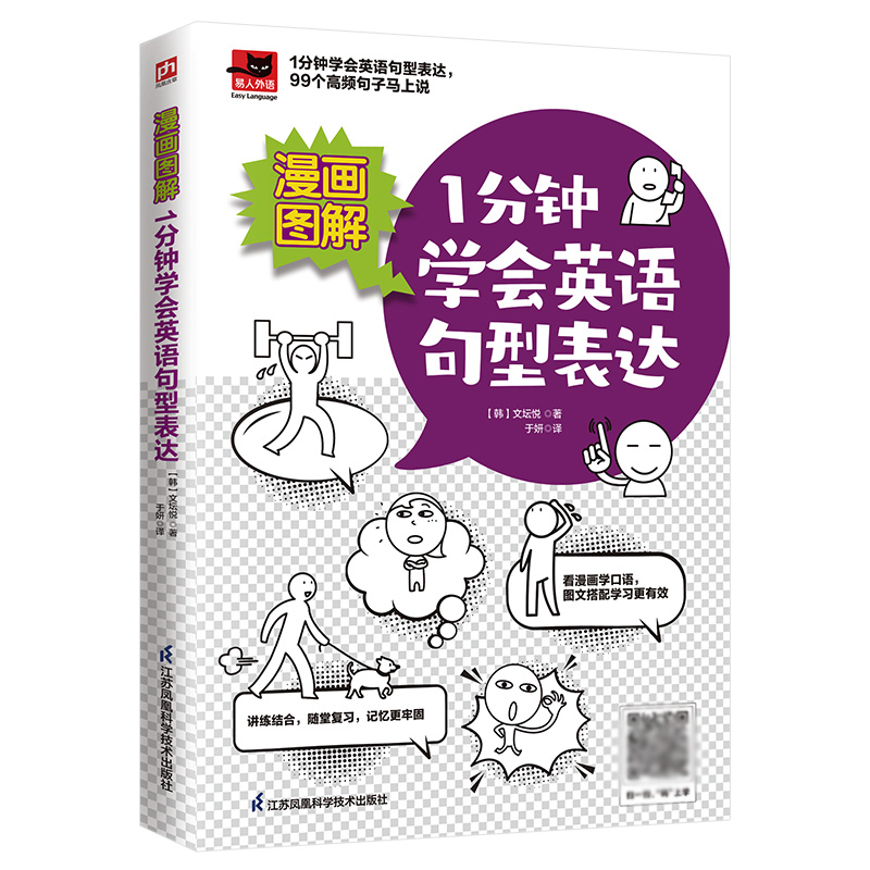 正版 漫画图解1分钟学会英语句型表达 [韩]文坛悦凤凰含章出品 江苏凤凰科学技术出版社 9787571320324 可开票