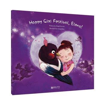 正版 Happy qixi festival, elena! 丁丁,梁琨 朝华出版社有限责任公司 9787505447257 可开票