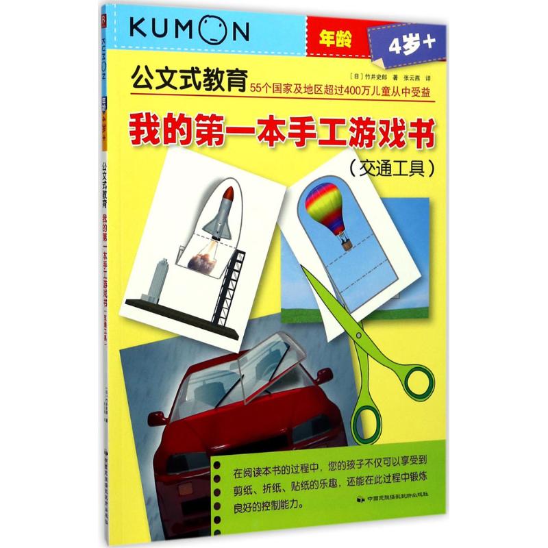 正版 我的本手工游戏书 (日)竹井史郎 著;张云燕 译 中国民族摄影艺术出版社 9787512209732 可开票