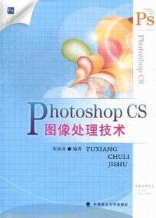 正版 Photoshop CS图像处理技术 张扬武编著 中国政法大学出版社 9787562048206 可开票