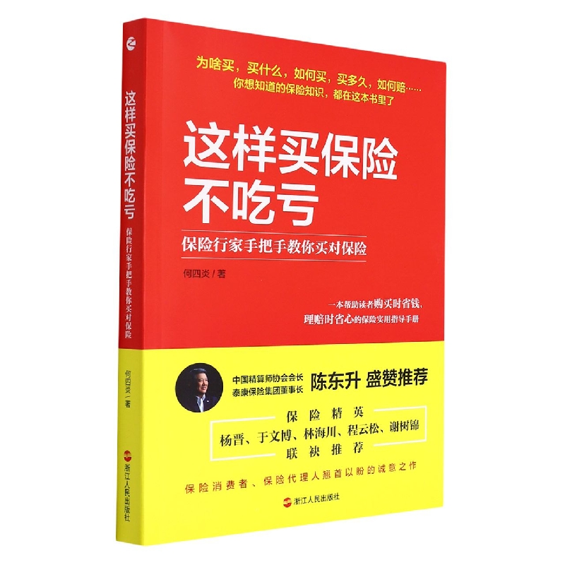 正版 这样买保险不吃亏 何四炎 浙江人民出版社 9787213104169 可开票