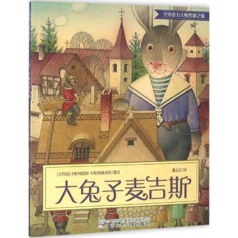 正版 大兔子麦吉斯 (立陶宛)卡斯特提斯·卡斯帕维舍斯(Kestutis Kasparavicius) 著绘;董全正 译 辽宁少年儿童出版社