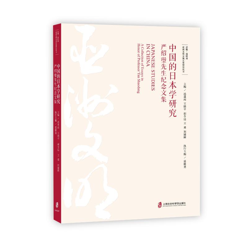 正版 中国的日本学研究——严绍璗先生纪念文集 主编：汤重南、王晓平、胡令远、王勇、刘建辉执行主编：葛继勇