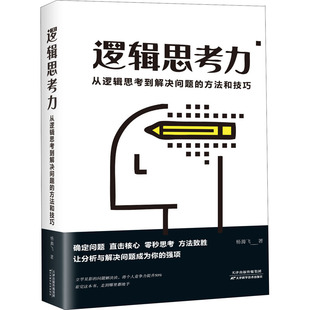 正版 逻辑思考力 从逻辑思考到解决问题的方法和技巧 杨腾飞 天津科学技术出版社 9787557675332 可开票