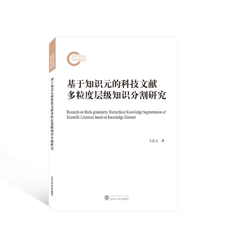 正版 基于知识元的科技文献多粒度层级知识分割研究 王忠义 著 武汉大学出版社 9787307233201 可开票