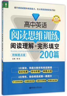 正版 高中英语阅读思维训练(阅读理解+完形填空200篇) 编者:陈俊 华东理工大学 9787562844440 可开票