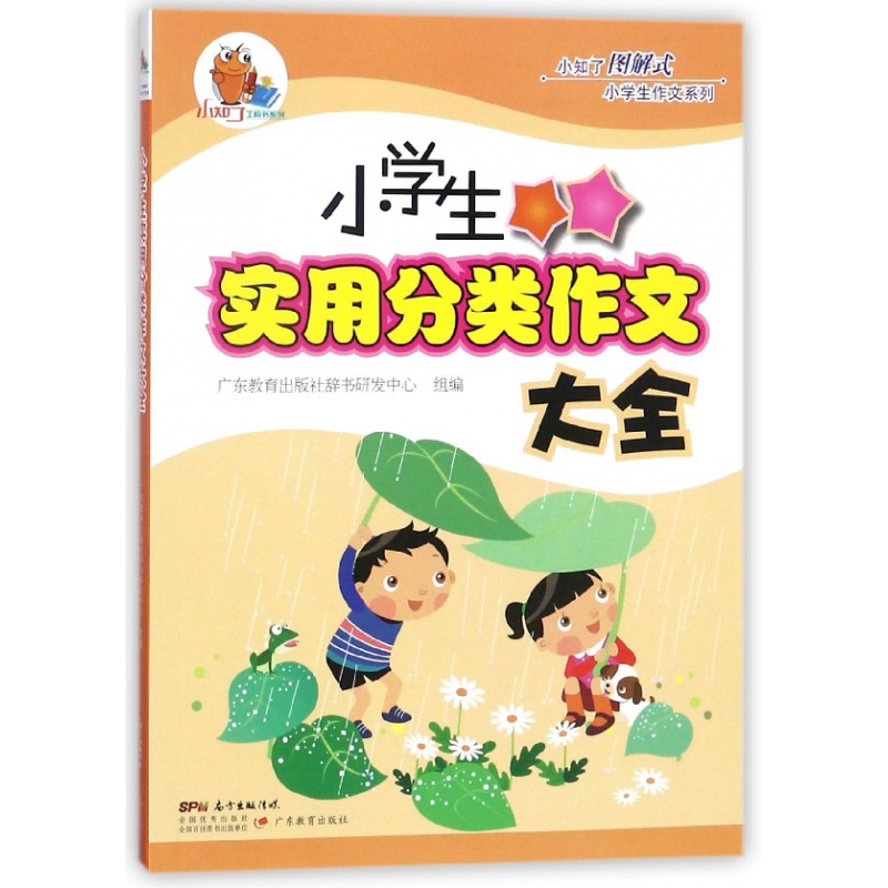 正版 小学生实用分类作文大全/小知了图解式小学生作文系列 广东教育出版社辞书研发中心 广东教育出版社 97875548190 可开票