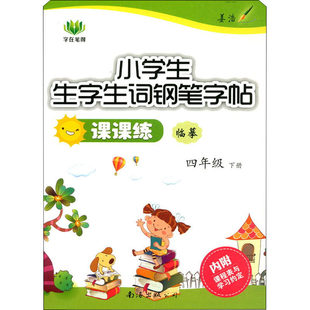 正版 小学生生字生词钢笔字帖课课练 4年级 下册 李方鸣 南海出版公司 9787544209601 可开票