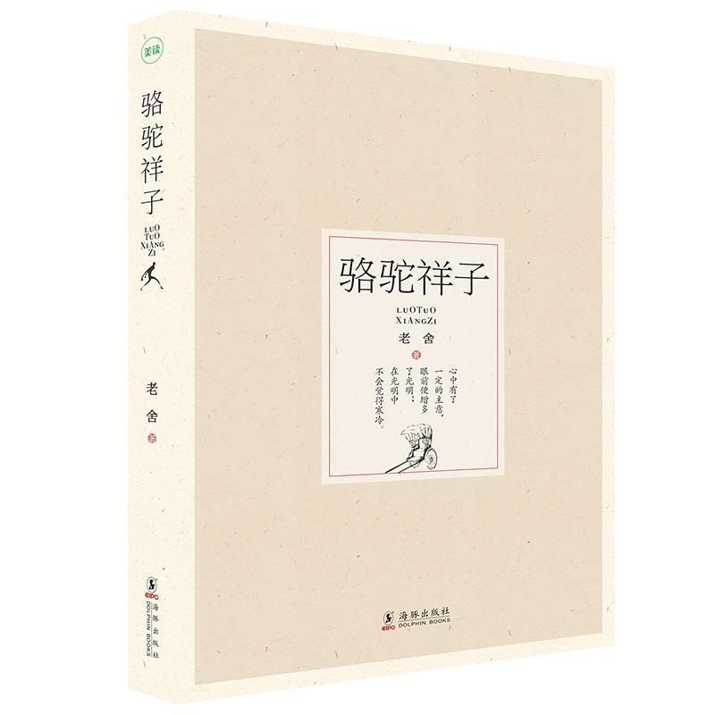 正版骆驼祥子老舍9787511035752长篇小说中国现代紫珍轩书店团购短篇