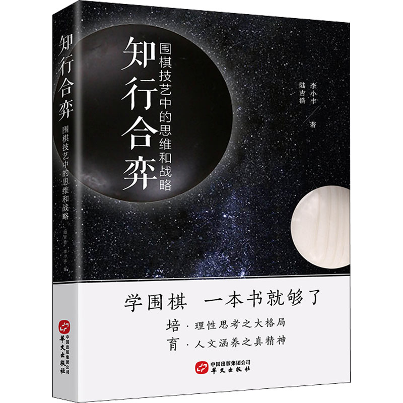 正版 知行合弈 围棋技艺中的思维与战略 陆吉浩,李小丰 华文出版社 9787507551136 可开票