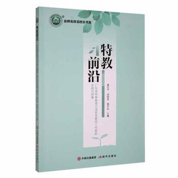 正版 特教前沿:广东省特殊教育冯伟君名教师工作室的实践与探索 姚生平，冯伟君，杨甲良主编 现代出版社 97875196935 可开票